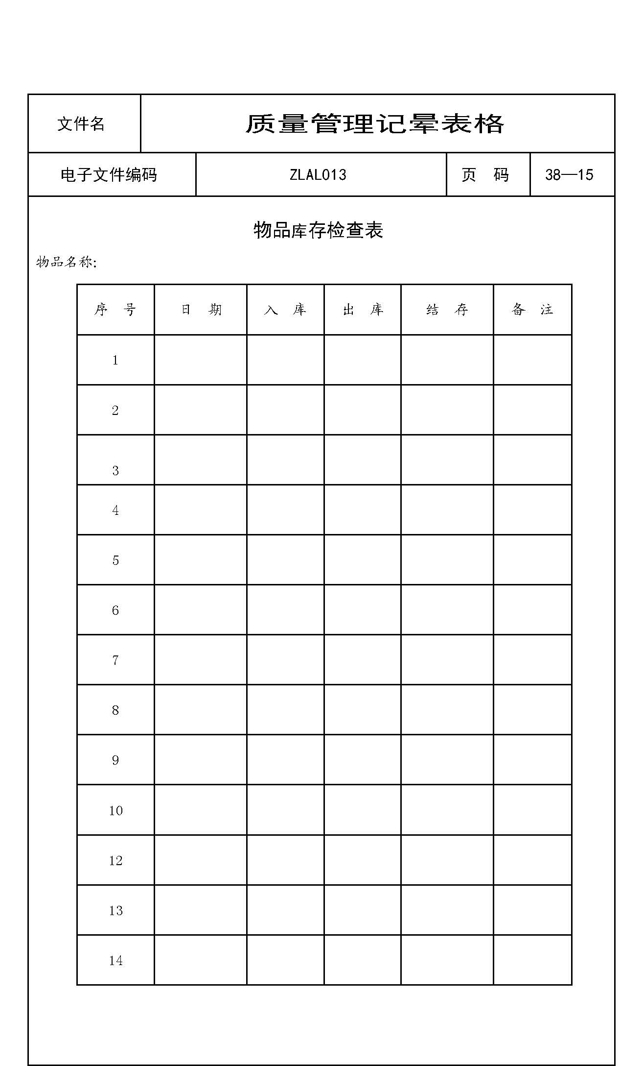 物品库存检查表