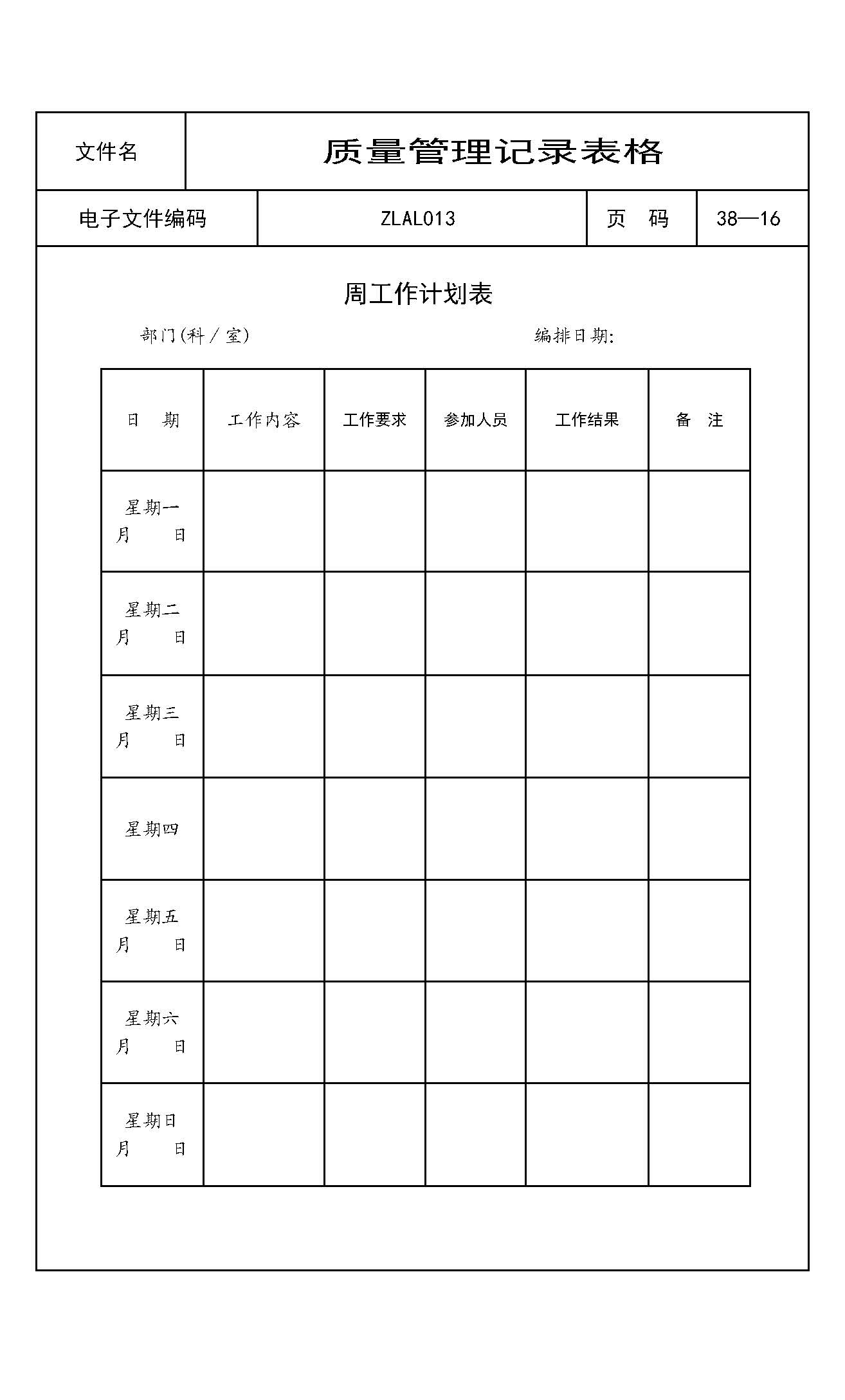 周工作计划表