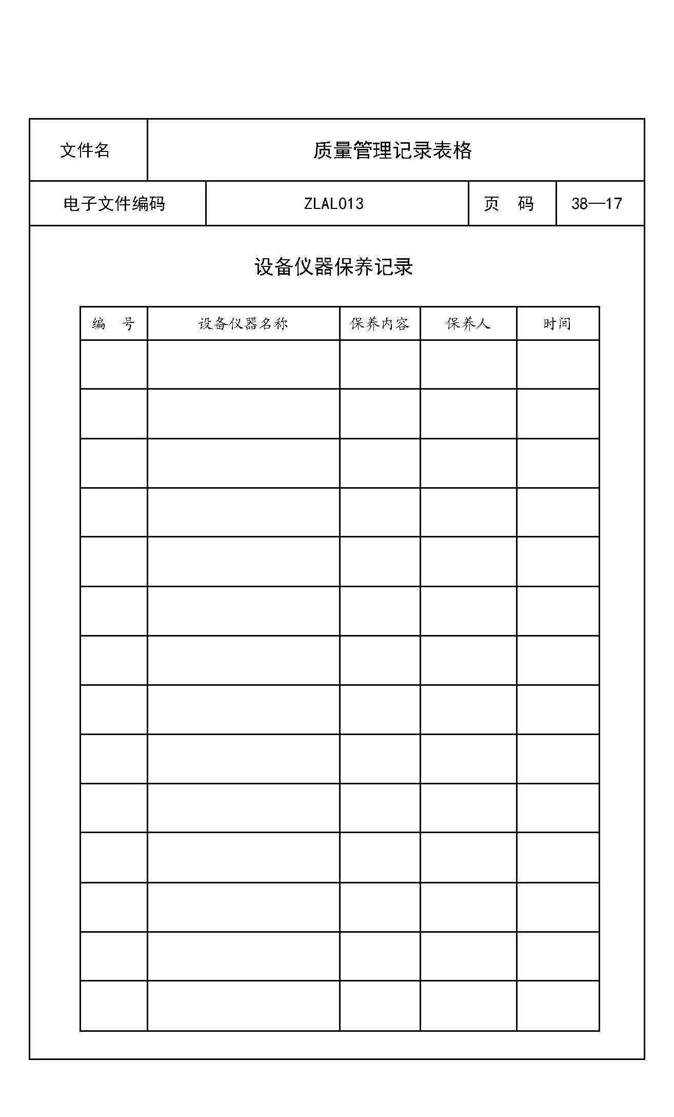 设备仪器保养记录