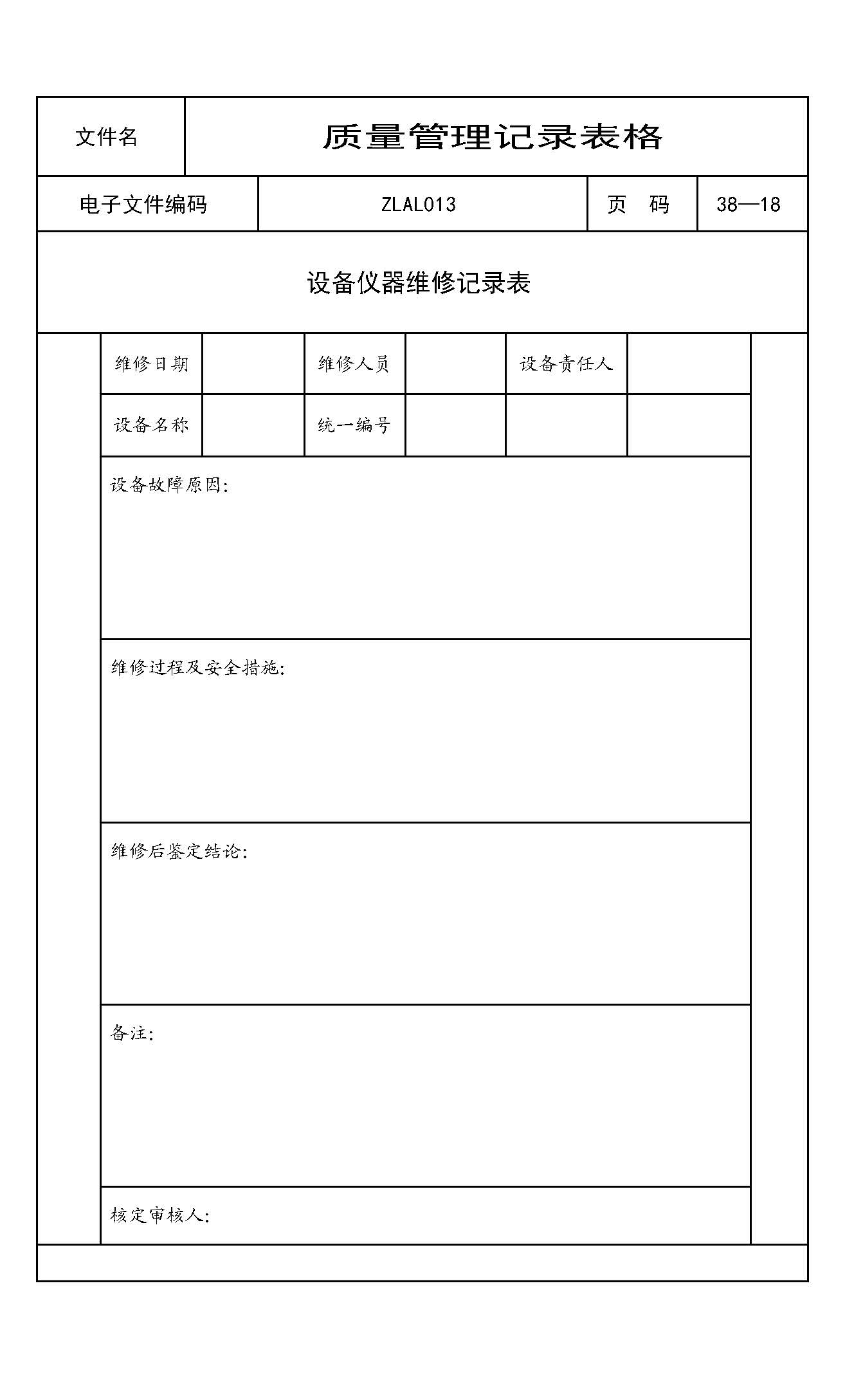 设备仪器维修记录表