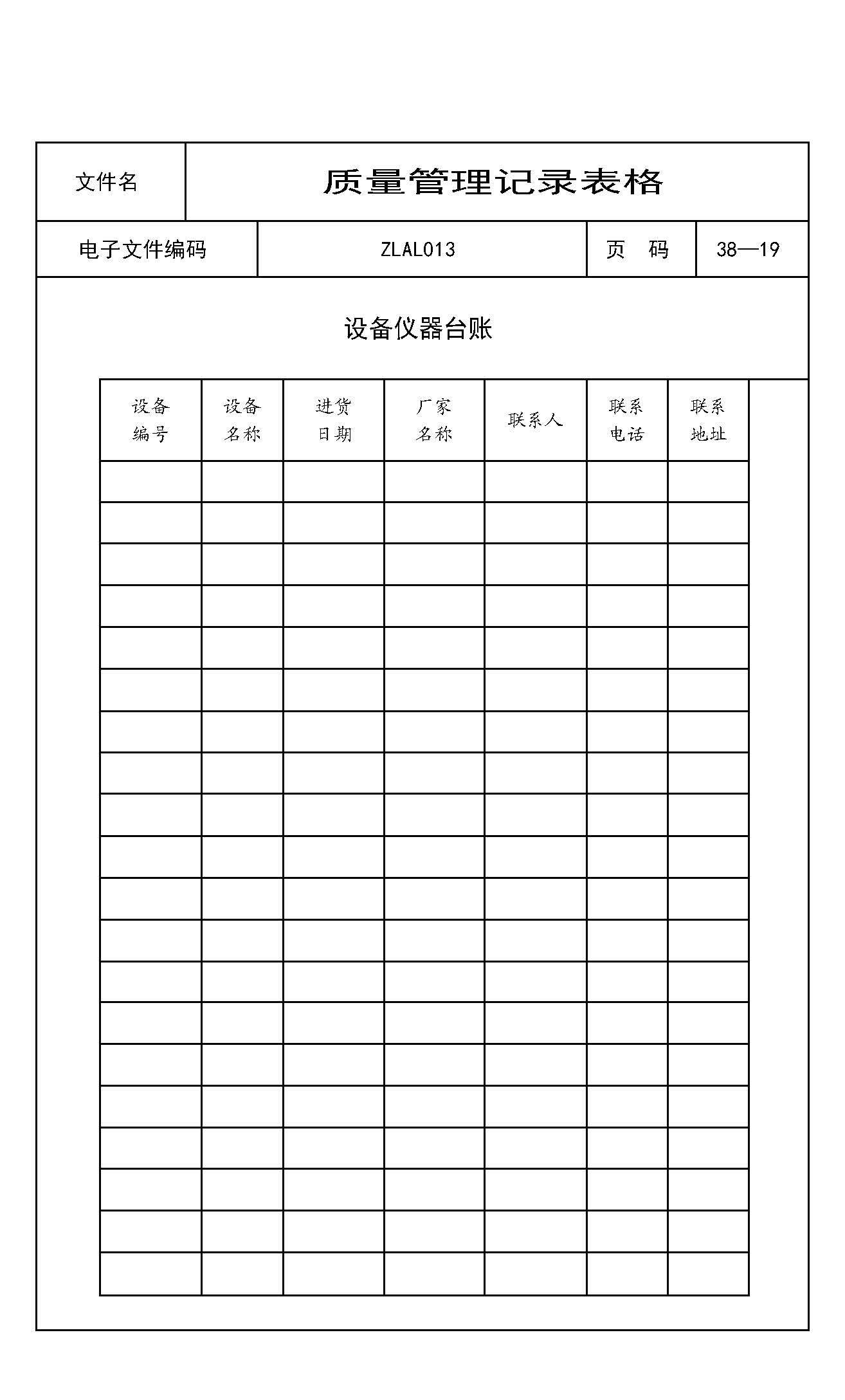 设备仪器台账
