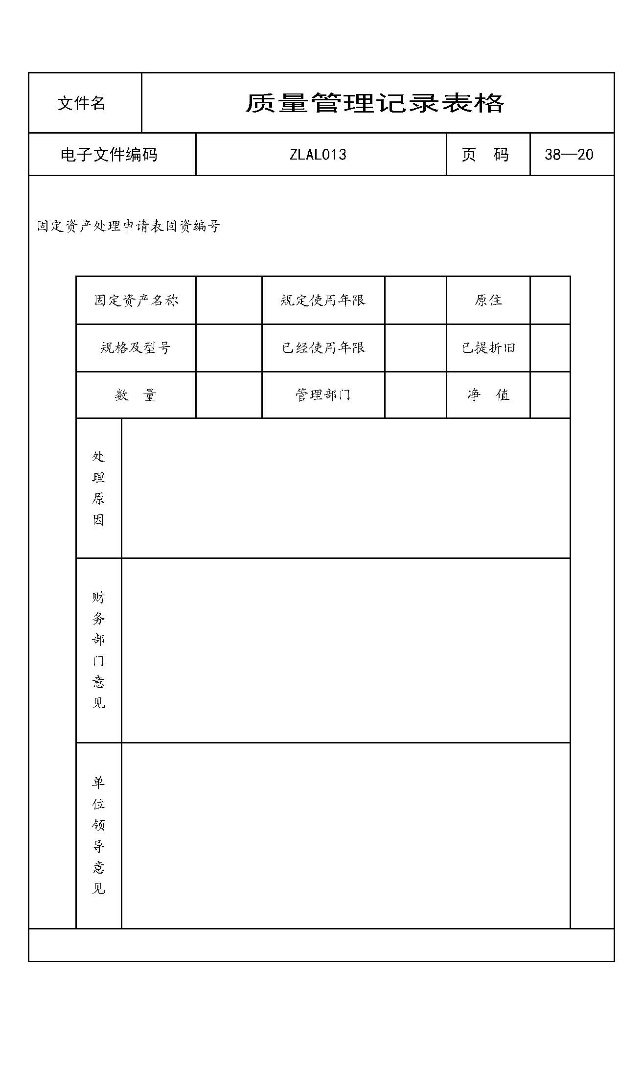 固定资产处理申请表固资编号