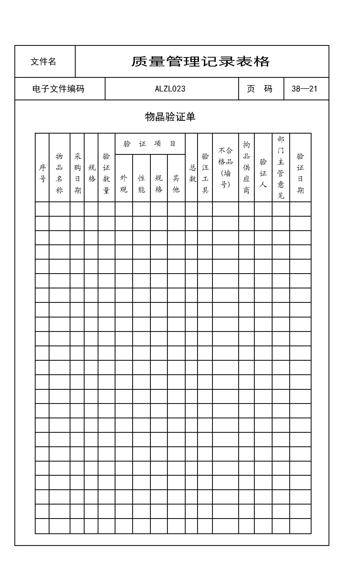 物晶验证单