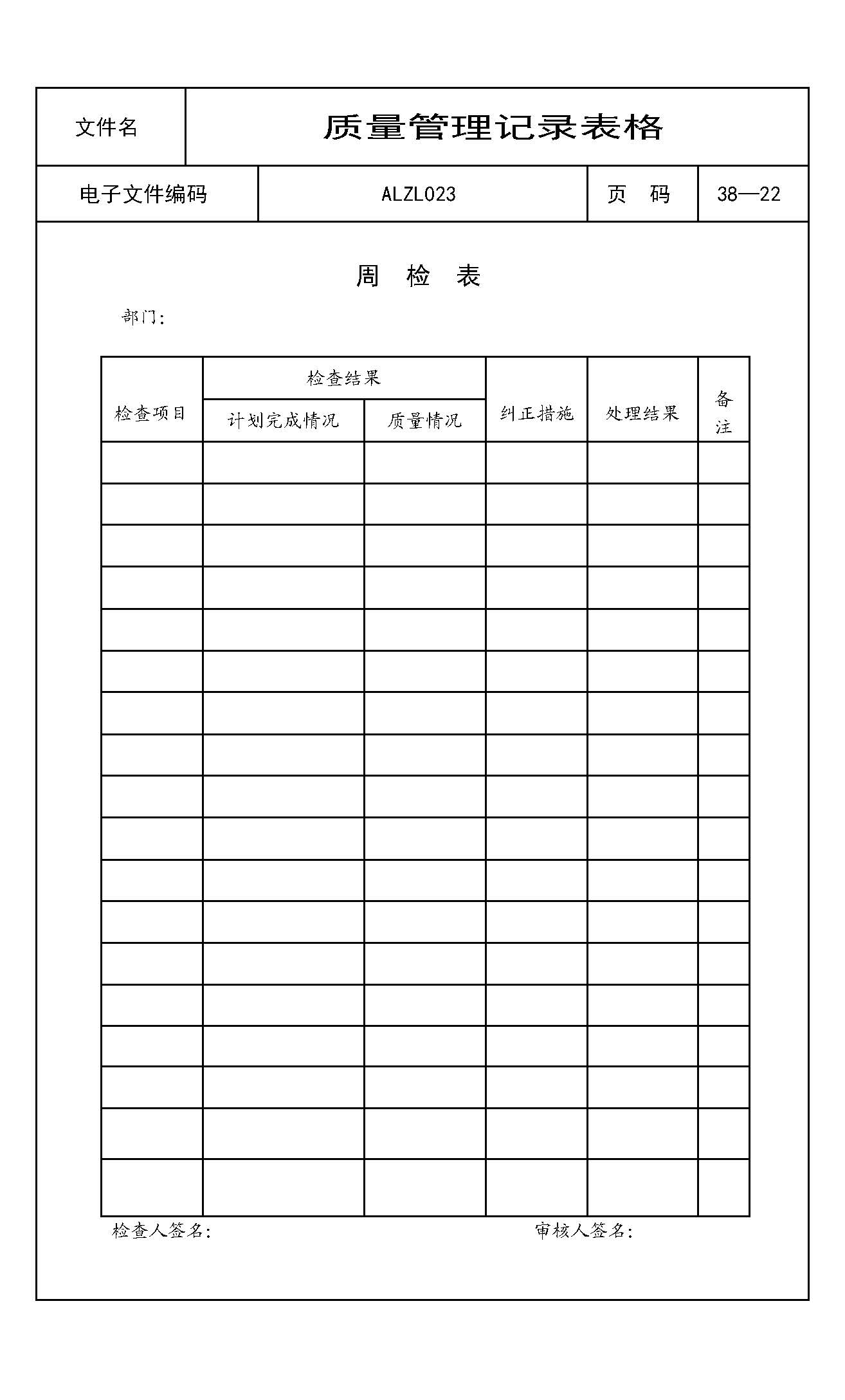周检表