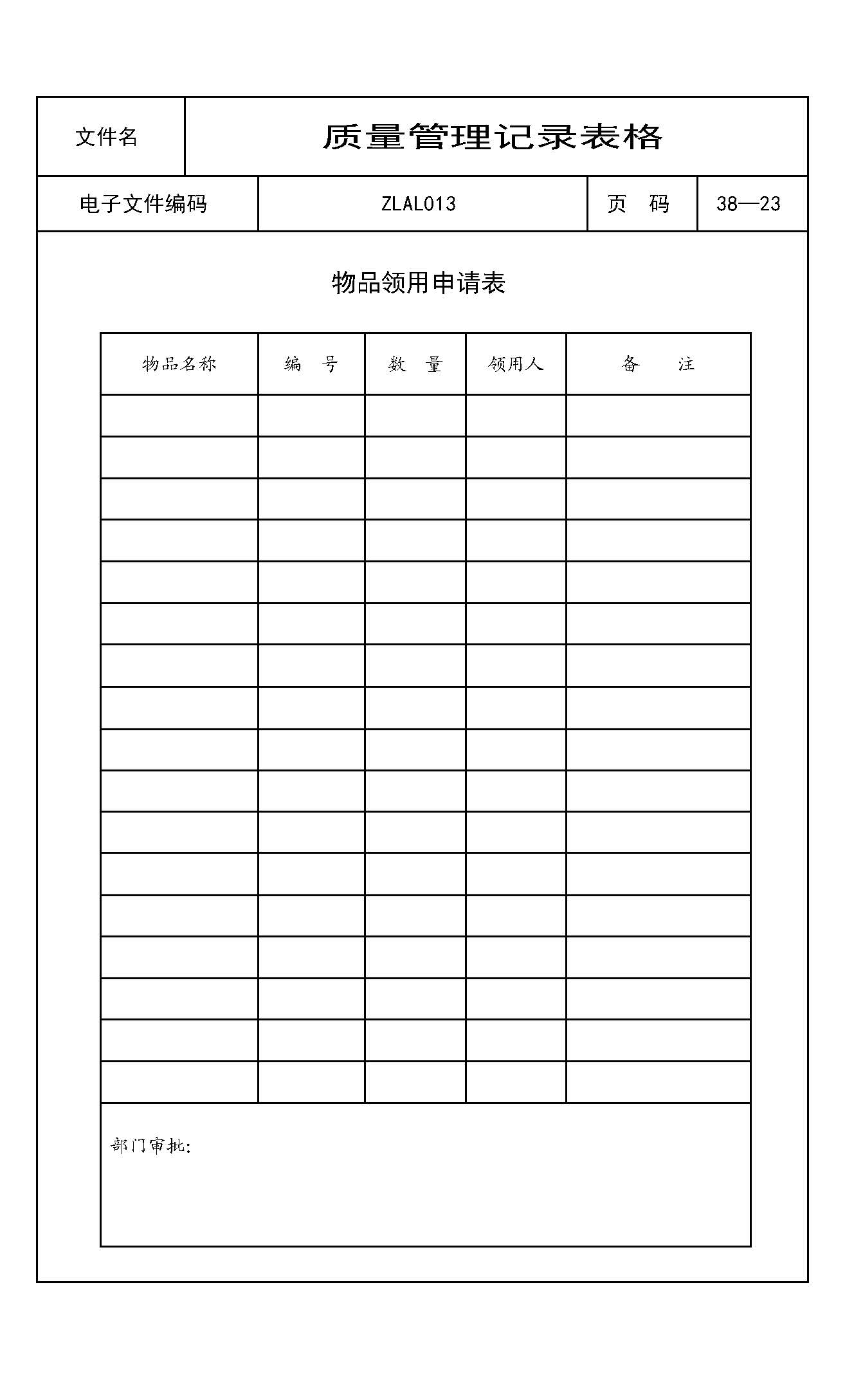 物品领用申请表