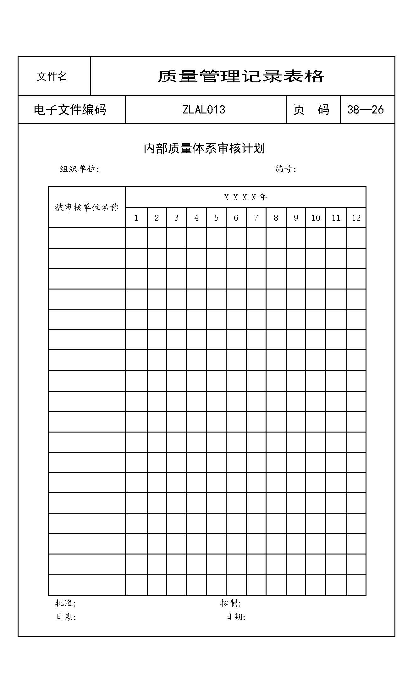 内部质量体系审核计划
