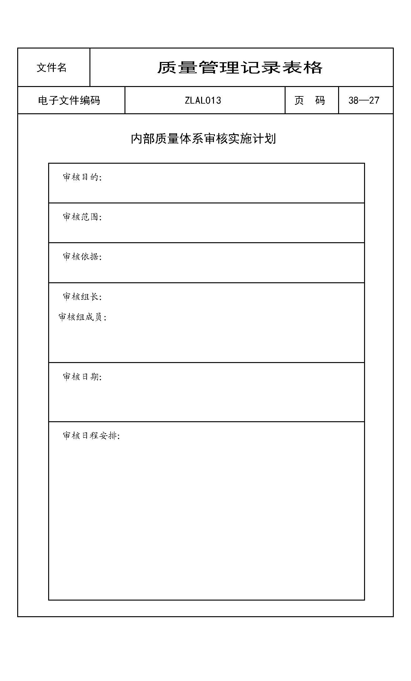 内部质量体系审核实施计划