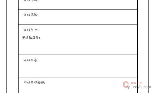 内部质量体系审核实施计划