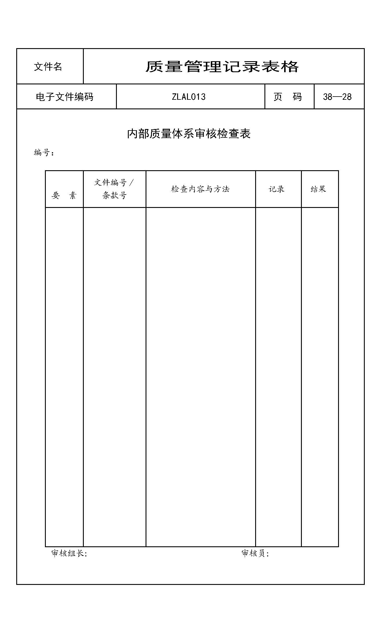 内部质量体系审核检查表