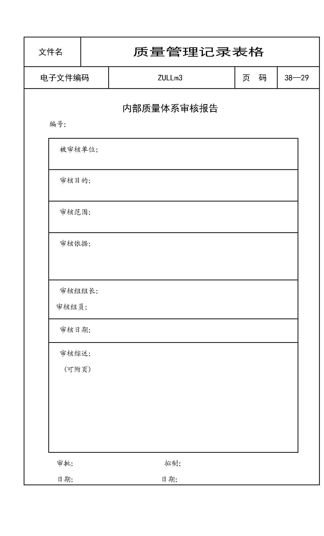 内部质量体系审核报告