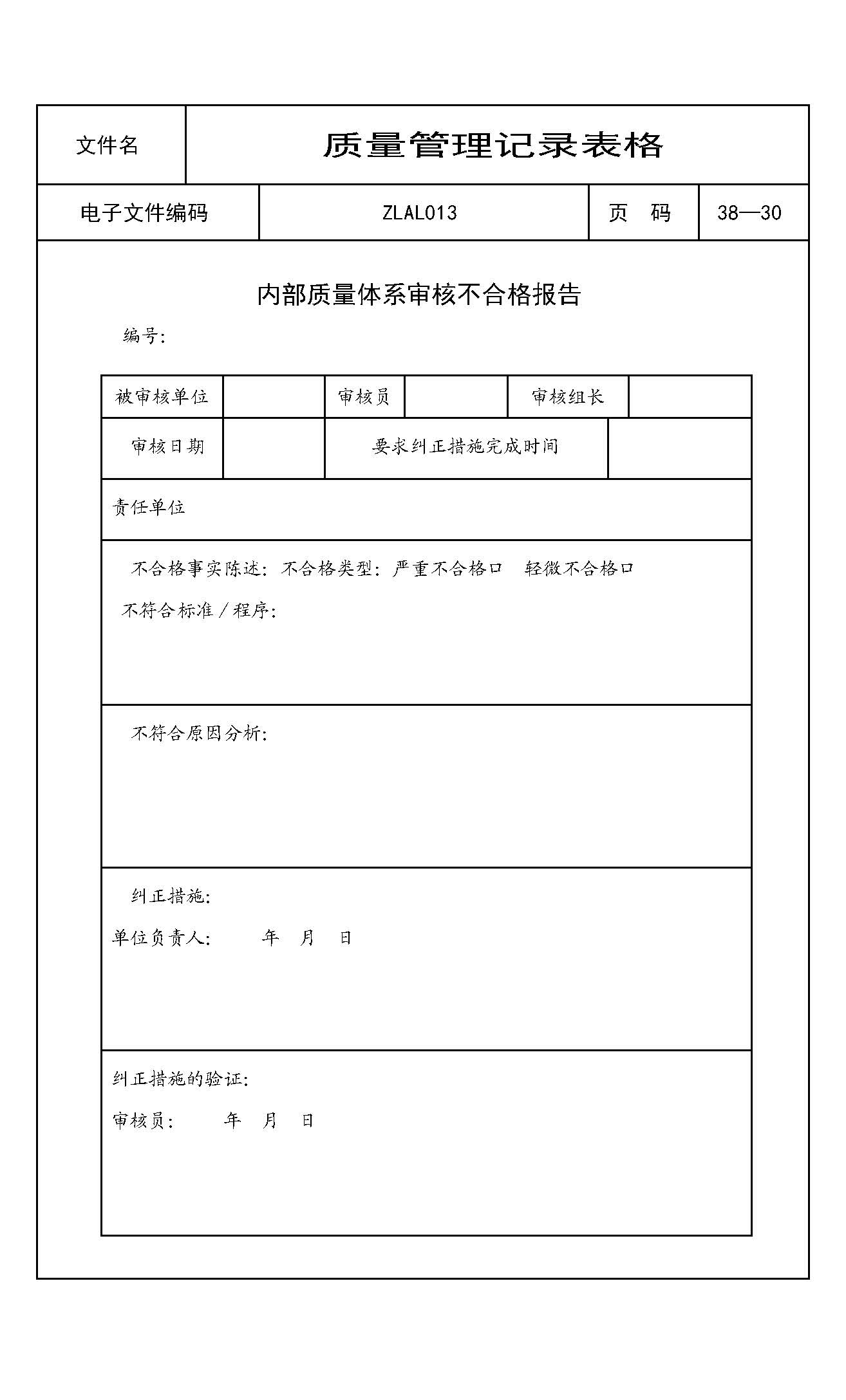 内部质量体系审核不合格报告