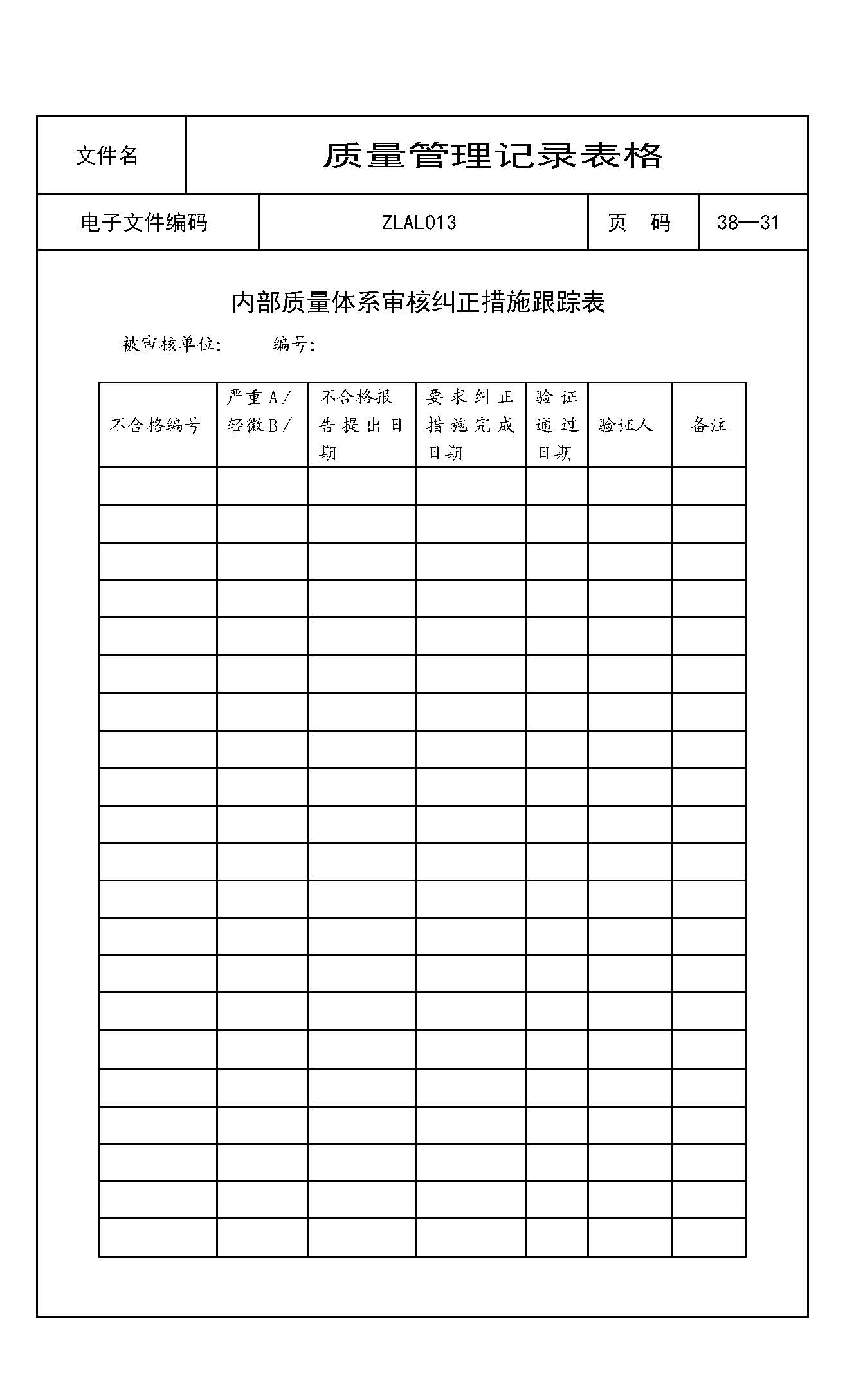 内部质量体系审核纠正措施跟踪表