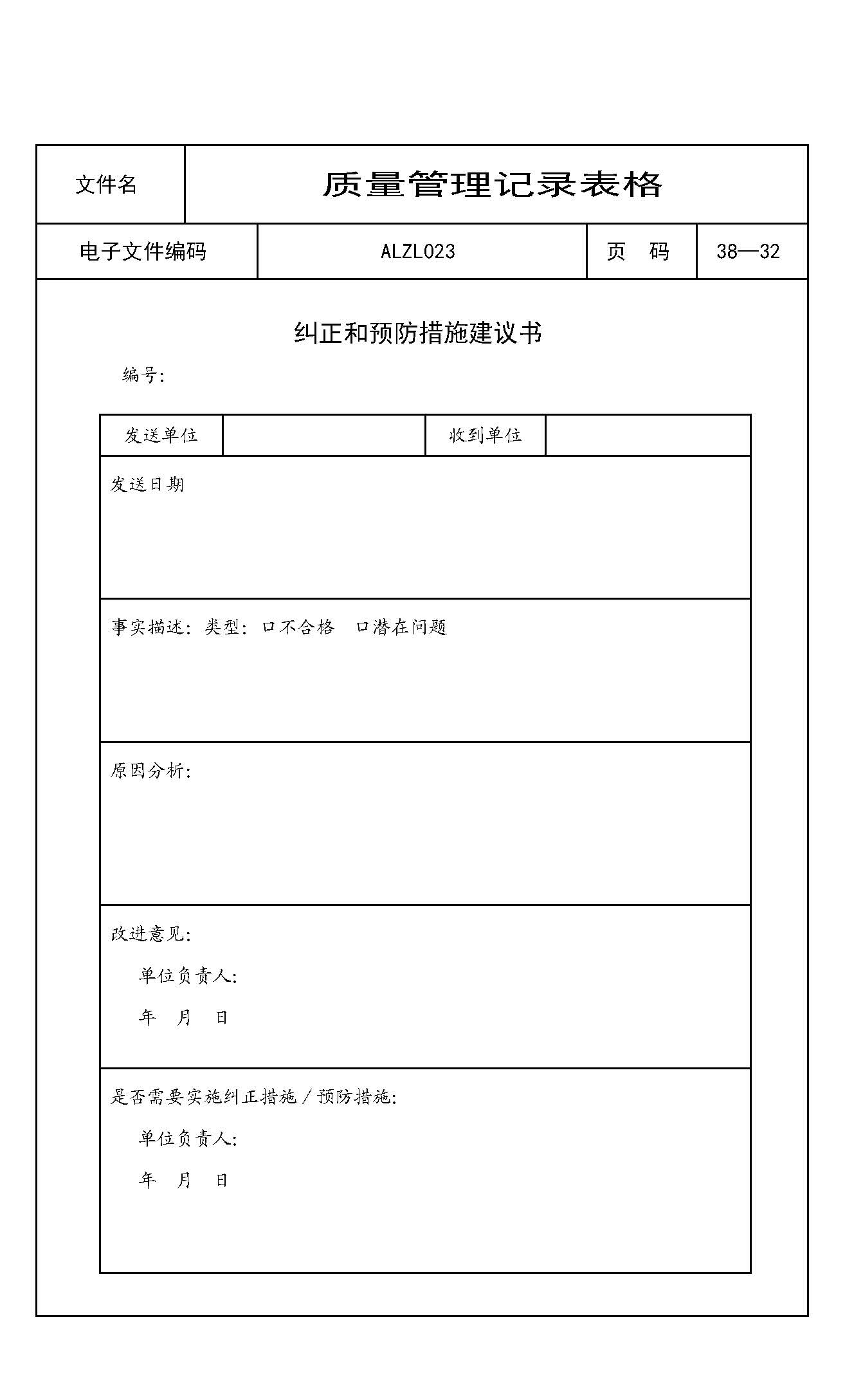 纠正和预防措施建议书