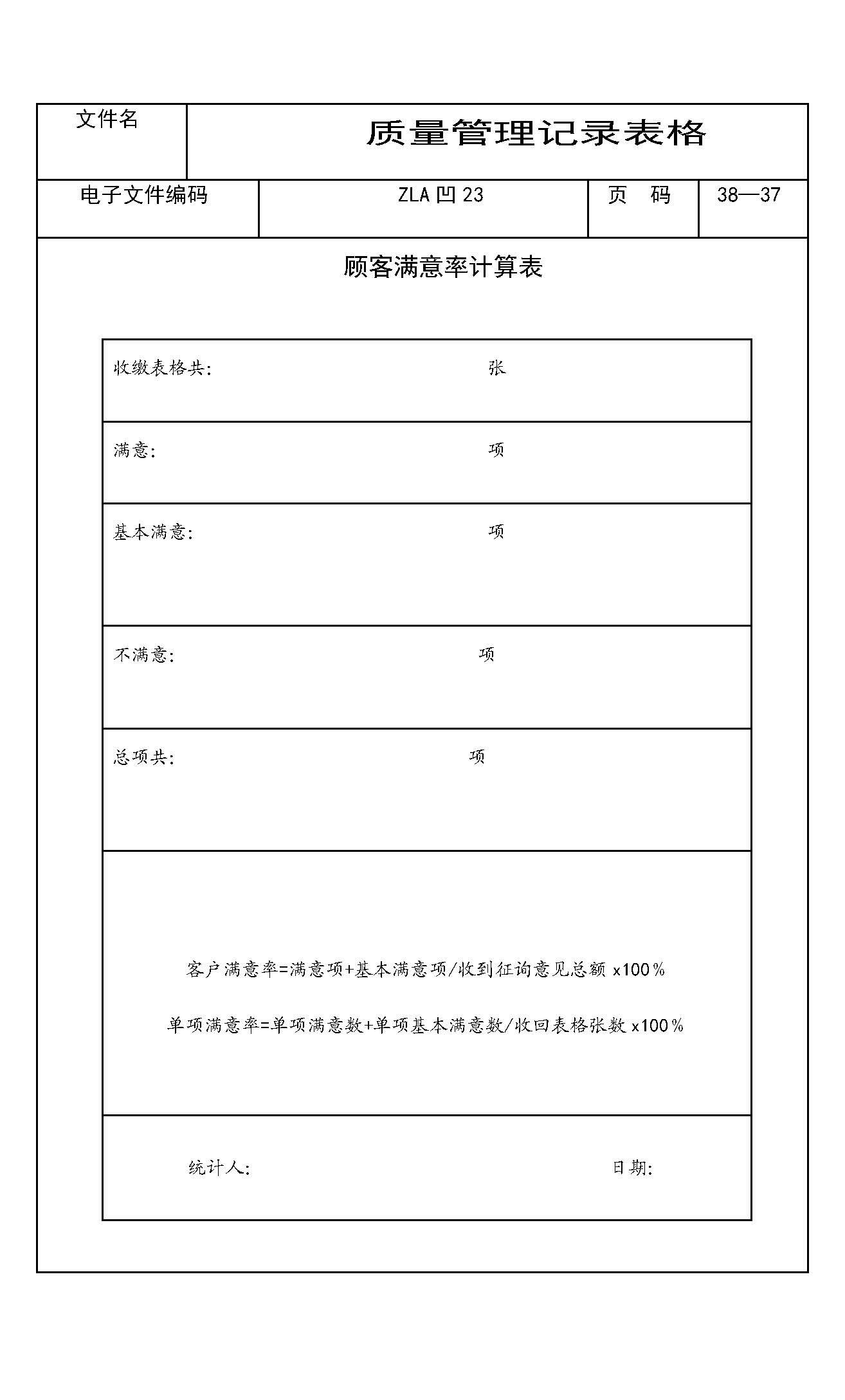 顾客满意率计算表