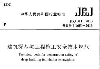 JGJ311-2013 建筑深基坑工程施工安全技术规范