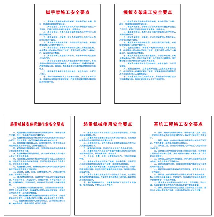 五项危险性较大的分部分项工程施工安全要点公示牌