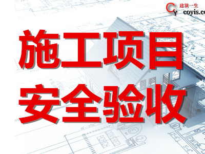 施工项目安全验收