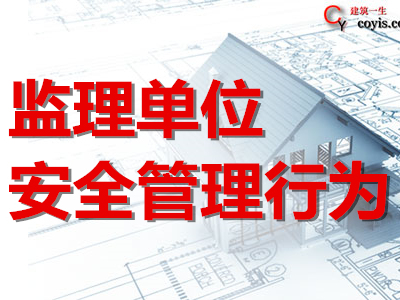 监理单位安全管理行为