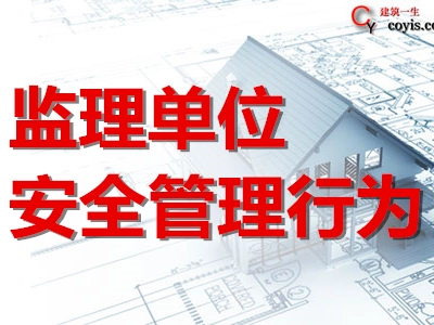 监理单位安全管理行为