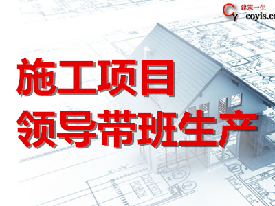 施工项目领导带班生产