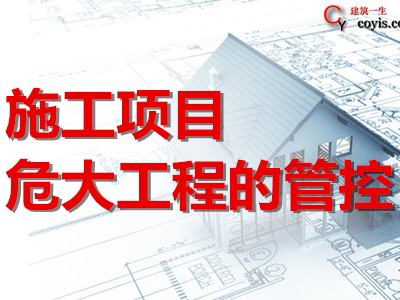 施工项目危大工程的管控丨附危大工程清单