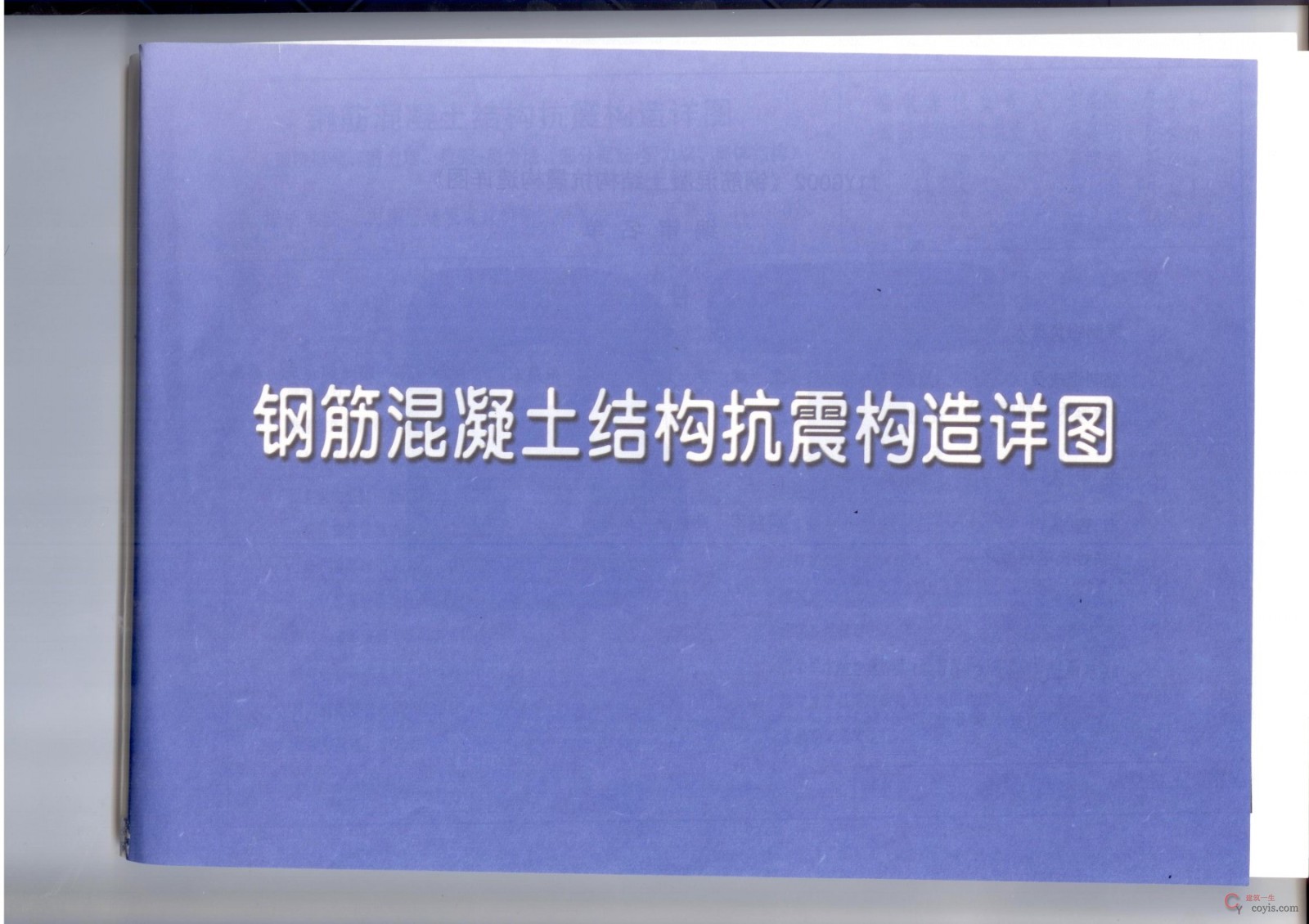 11YG002 钢筋混凝土结构抗震构造详图(现浇框架、剪力墙、框架-剪力墙、部分框支-剪力墙、筒体结构)
