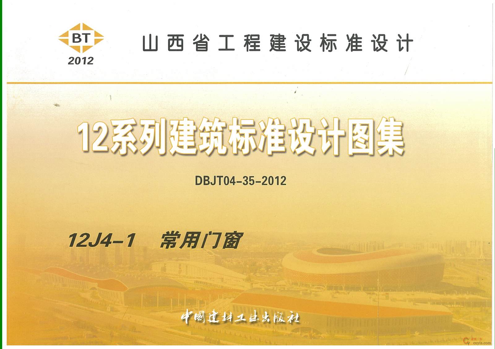 12J4-1 常用门窗(山西省地标)