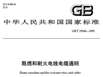 GB/T19666-2005-阻燃和耐火电线电缆通则