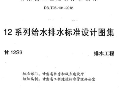 甘12S3 排水工程(12系列给排水标准设计图集)