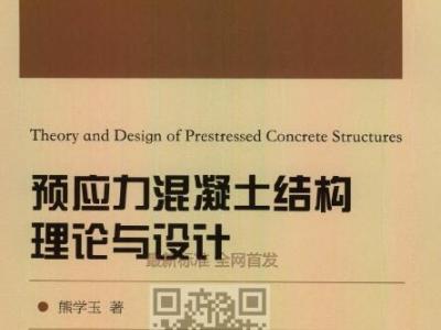 预应力混凝土结构理论与设计 2017年版
