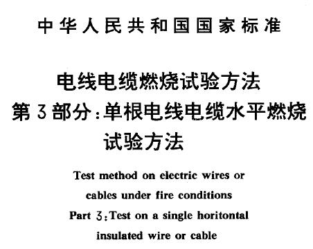 GB12666.3-1990 电线电缆燃烧试验方法 第3部分：单根电线电缆水平燃烧试验方法