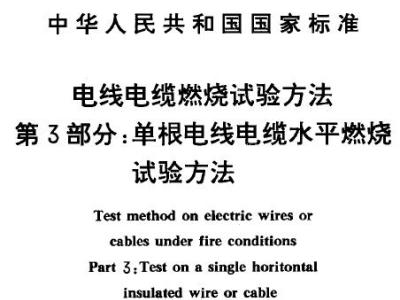 GB12666.3-1990 电线电缆燃烧试验方法 第3部分：单根电线电缆水平燃烧试验方法