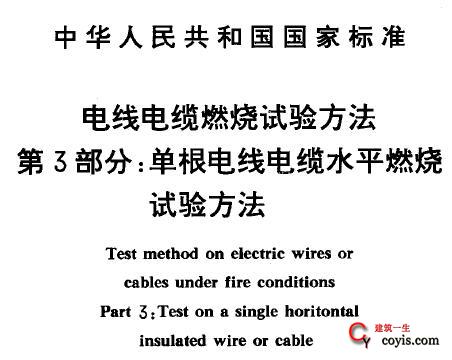 GB12666.3-1990 电线电缆燃烧试验方法 第3部分：单根电线电缆水平燃烧试验方法