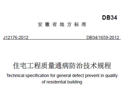 DB34/1659-2012 住宅工程质量通病防治技术规程