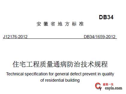 DB34/1659-2012 住宅工程质量通病防治技术规程