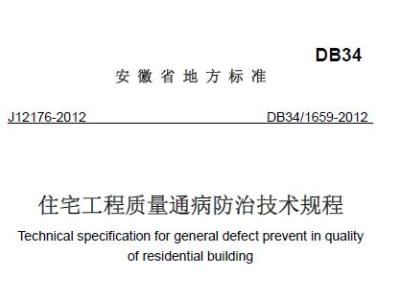 DB34/1659-2012 安徽省住宅工程质量通病防治技术规程