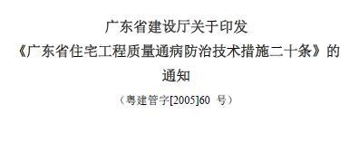 广东省住宅工程质量通病防治技术措施二十条 （粤建管字[2005]60 号）