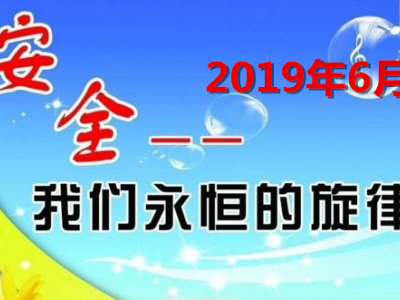 2019年6月全国建筑工程事故快报/统计