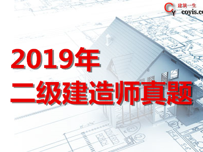 2019年二级建造师真题