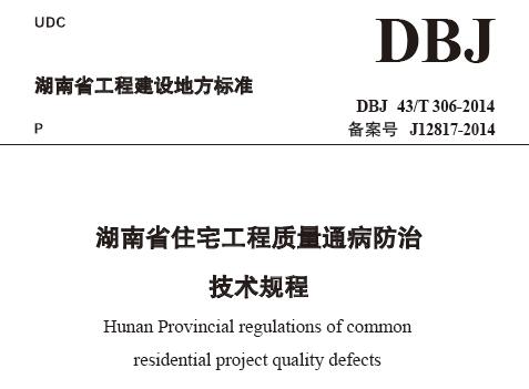 DBJ 43/T306-2014 湖南省住宅工程质量通病防治技术规程