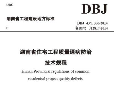 DBJ 43/T306-2014 湖南省住宅工程质量通病防治技术规程