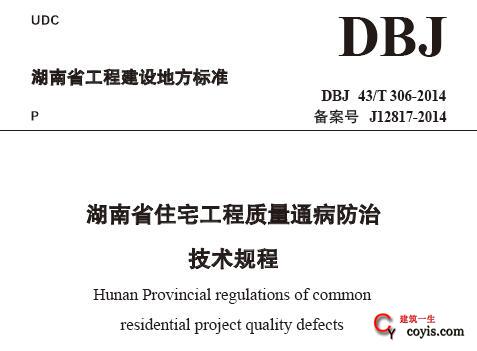 DBJ 43/T306-2014 湖南省住宅工程质量通病防治技术规程