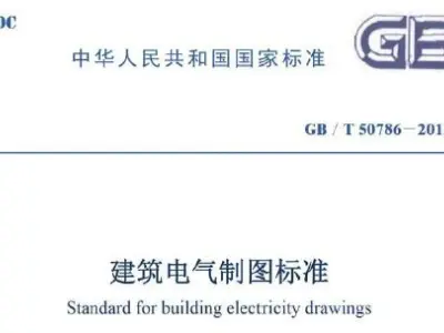 gb50786-2012 建筑电气制图标准