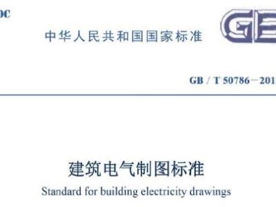 gb50786-2012 建筑电气制图标准