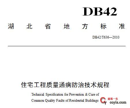DB42／T636-2010 湖北省住宅工程质量通病防治技术规程