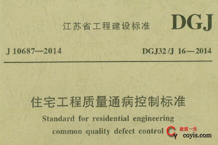 DGJ32J 16-2014 住宅工程质量通病控制标准