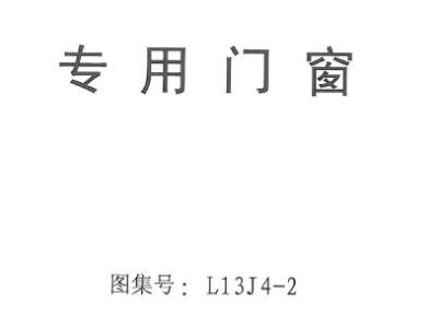 L13j4-2 专用门窗
