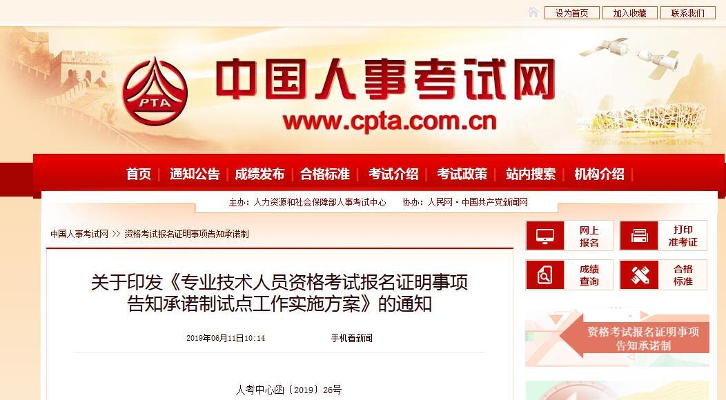 关于印发《专业技术人员资格考试报名证明事项告知承诺制试点工作实施方案》的通知人考中心函〔2019〕26号