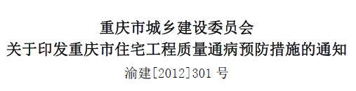 重庆市住宅工程质量通病预防措施的通知 渝建[2012]301 号