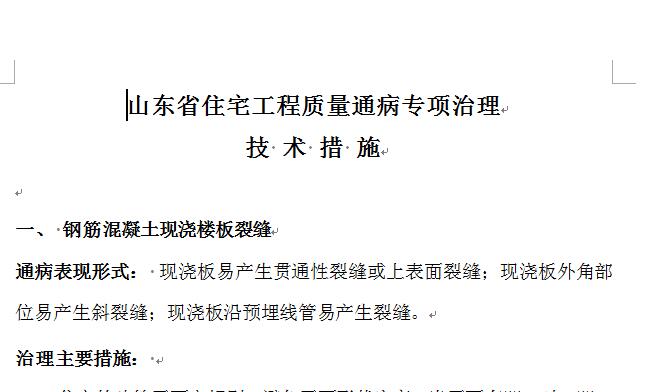 《山东省住宅工程质量通病专项治理措施》(鲁建发【2010】14号)